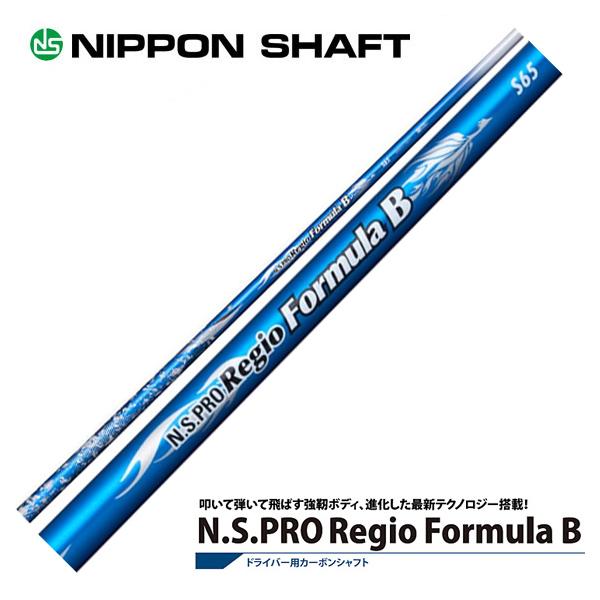 日本シャフト RegioFormula B（レジオフォーミュラ）B 【工賃別