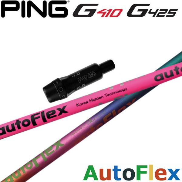 ピンG430/G425/G410用OEMスリーブ付シャフト AUTO FLEX D オート フレックス ドライバー ピンG430/G425/G410用OEMスリーブ付シャフト AUTO FLEX DRIVER オート