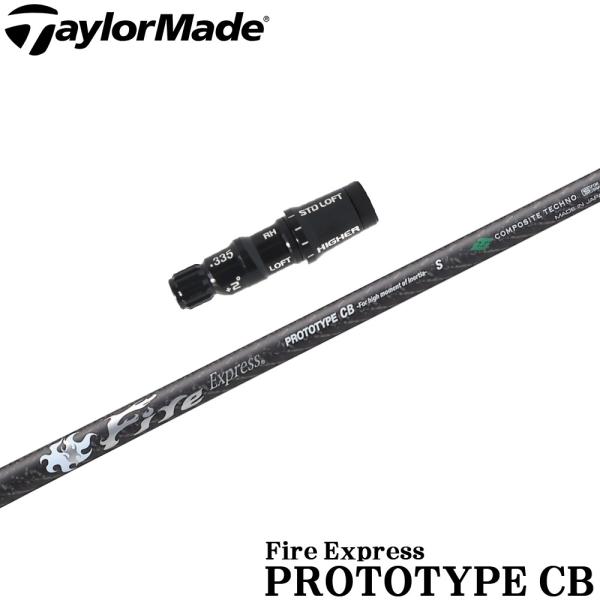テーラーメイド用OEMスリーブ付シャフト ファイアーエクスプレス プロトタイプCB FireExpress TaylorMade（テーラーメイド） テーラーメイド用OEMスリーブ付シャフト