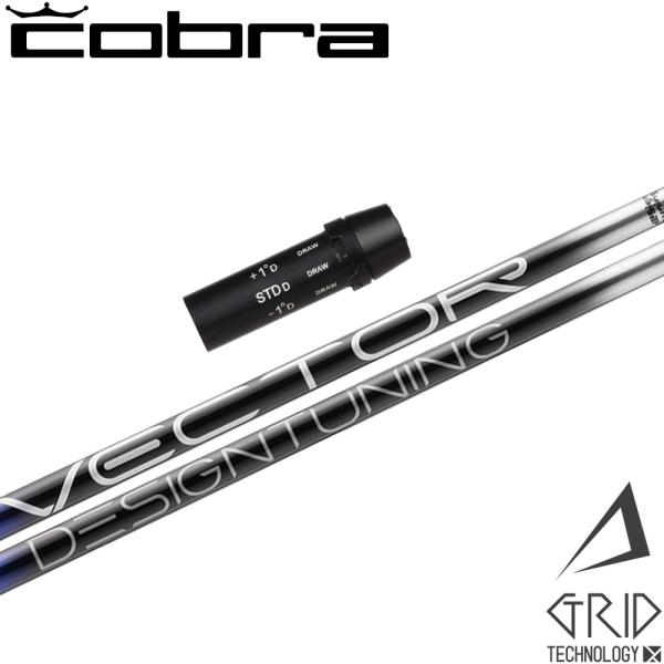 コブラ用OEMスリーブ付シャフト DesignTuning デザインチューニング VECTOR GRID ベクターグリッド Design Tuning（デザインチューニング） ポイント5倍 コブラ用OEM