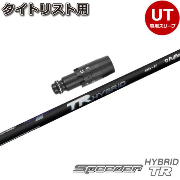 【美品】フジクラ スピーダー TR ハイブリッド タイトリストスリーブ付き フジクラシャフト タイトリストUT用OEMスリーブ付シャフト
