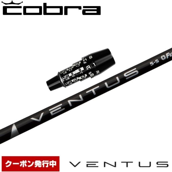 【クーポン発行中】コブラDSアダプト用OEMスリーブ付シャフト フジクラ ベンタス ブラック 日本仕様 Fujikura VENTUS BLACK VELOCOREテクノロジー COBRA（コブラ） クーポン発行中 コブラDSアダプト用OEMスリーブ付
