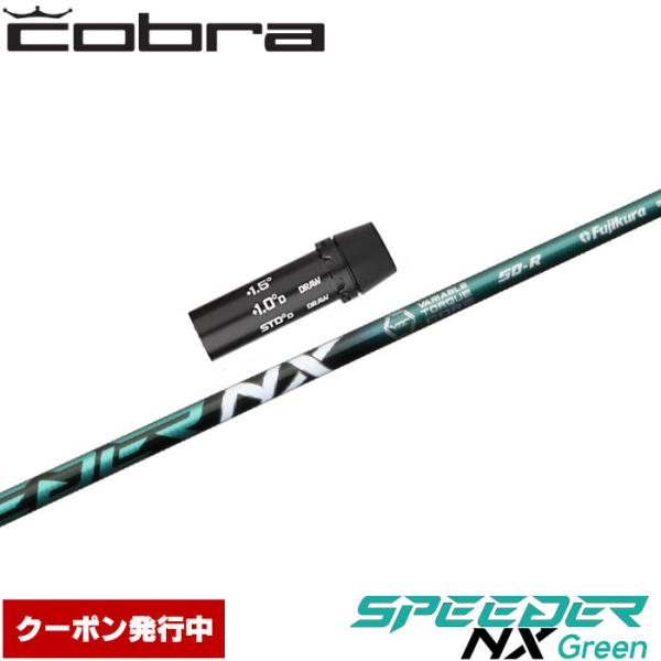 【クーポン発行中】コブラ用OEM対応スリーブ付シャフト フジクラ スピーダー NX グリーン 日本仕様 Speeder NX Green フジクラシャフト クーポン発行中 コブラ用OEM対応スリーブ付シャフト