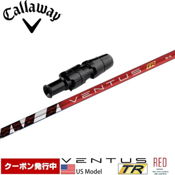 【クーポン発行中】キャロウェイ用スリーブ付シャフト USフジクラ ベンタス TR レッド VENTUS TR RED US teeolive_xxf46cwvttrrdus