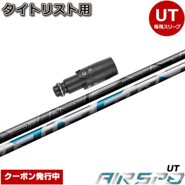 タイトリストUT用OEMスリーブ付シャフト フジクラ FUJIKURA エアスピーダー エアースピーダー ユーティリティ NEW AIR SPEEDER UT Titleist（タイトリスト） タイトリストUT用OEMスリーブ付シャフト