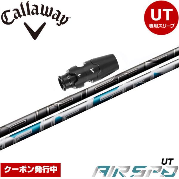 【クーポン発行中】キャロウェイUT用OEMスリーブ付シャフト フジクラ FUJIKURA エアスピーダー エアースピーダー ユーティリティ  NEW AIR SPEEDER UT Callaway（キャロウェイ） クーポン発行中 キャロウェイUT用OEM