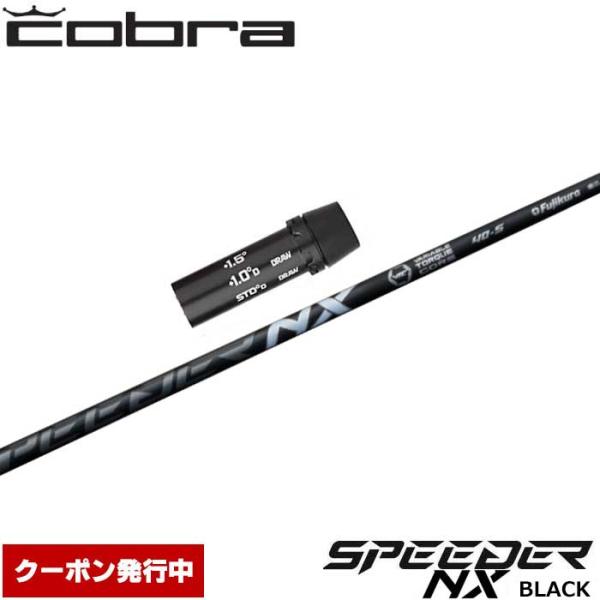 フジクラシャフト クーポン発行中 コブラ用互換スリーブ付シャフト