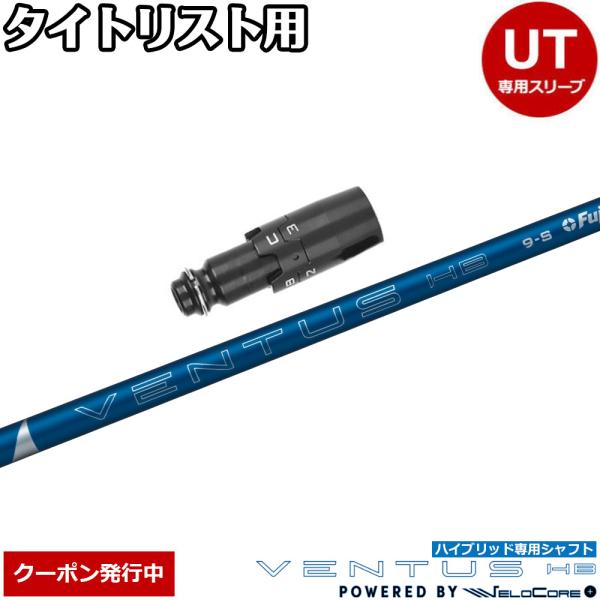 フジクラシャフト クーポン発行中 タイトリストUT用OEMスリーブ付