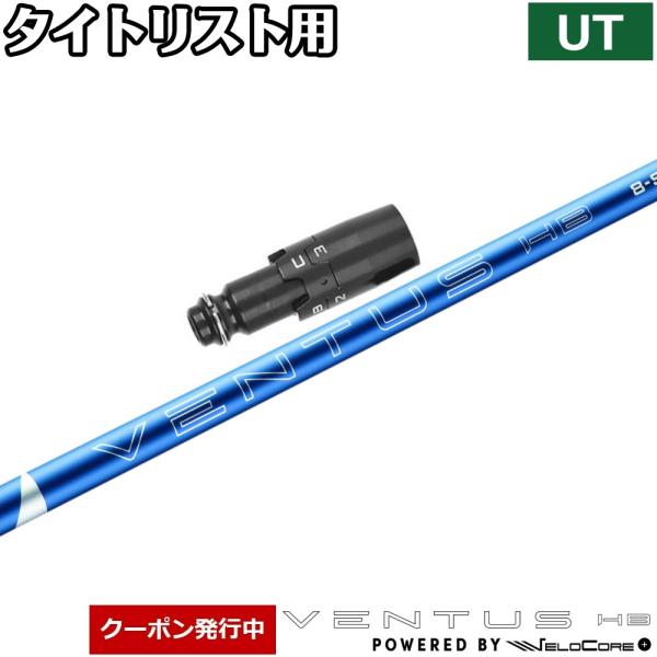 【クーポン発行中】【USモデル】タイトリストUT用OEMスリーブ付シャフト フジクラ ベンタス ハイブリッド レッド Velocore Plus フジクラシャフト クーポン発行中 USモデル タイトリストUT用OEM