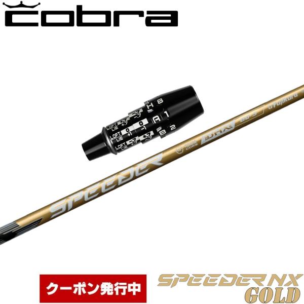 【クーポン発行中】コブラDSアダプト用OEMスリーブ付シャフト フジクラ スピーダー NX ゴールド 日本仕様 Fujikura Speeder NX GOLD COBRA（コブラ） クーポン発行中 コブラDSアダプト用OEMスリーブ付