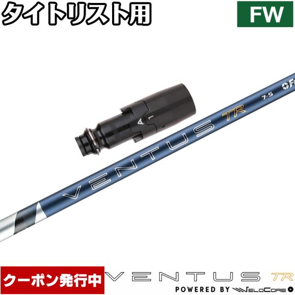 フジクラシャフト クーポン発行中 タイトリストFW用互換スリーブ付き