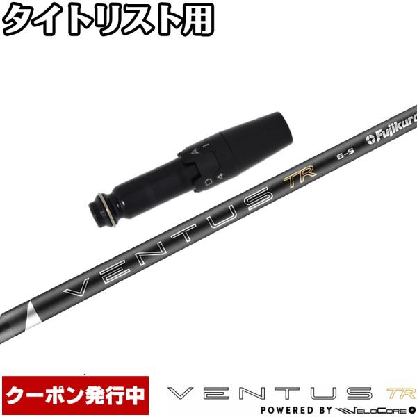 クーポン発行中 タイトリスト用互換スリーブ付シャフト フジクラ 26 ベンタス TR ブラック 日本仕様 VENTUS TR BLACK Powered by Velocore+