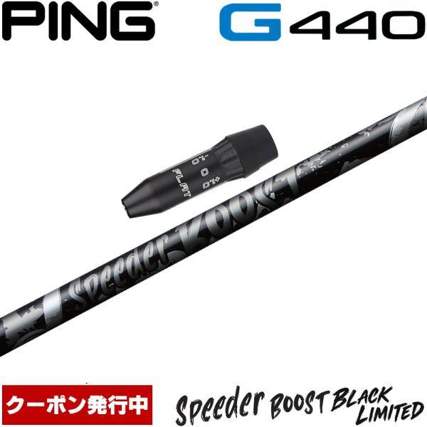 10/29発売予定 クーポン発行中 限定 ピンG440用OEMスリーブ付シャフト フジクラ スピーダー ブースト ブラックカラー日本仕様 Fujikura SPEEDER BOOST BLACK