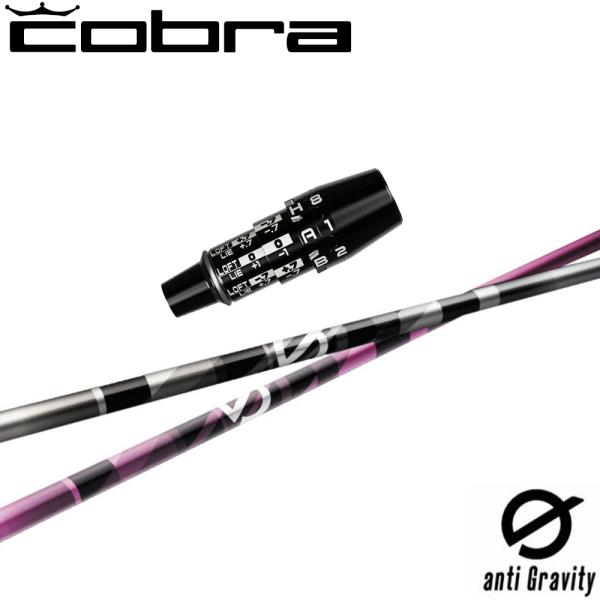 anti Gravity コブラDSアダプト用OEMスリーブ付シャフト グラファイト