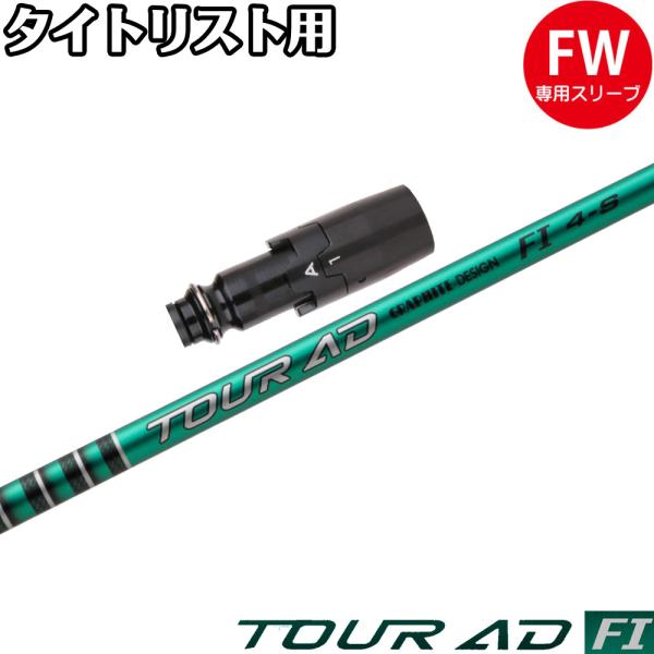 TOUR AD タイトリストFW用OEMスリーブ付シャフト グラファイトデザイン