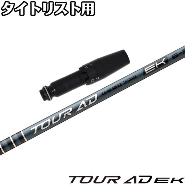 タイトリストDR用互換スリーブ付シャフト グラファイトデザイン GRAPHITEDESIGN TOUR AD EK ツアーAD EK