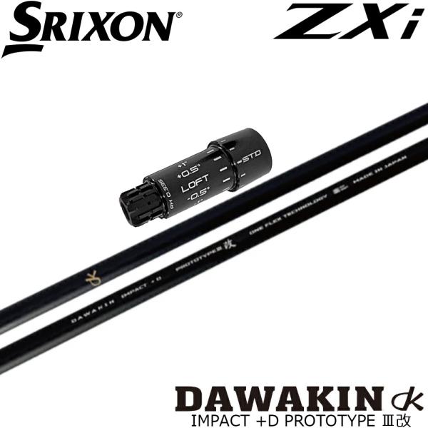 スリクソンZXi用OEMスリーブ付シャフト LYNX リンクス DAWAKIN ダワキン IMPACT +D PROTOTYRE3改 インパクト+D プロトタイプIII Lynx（リンクス） スリクソンZXi用互換スリーブ付きシャフト DAWAKIN