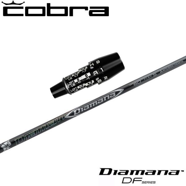 蔵出し特価  コブラDSアダプト用OEMスリーブ付シャフト 三菱ケミカル Diamana DF ディアマナ DF 蔵出し特価 コブラDSアダプト用OEMスリーブ付シャフト 三菱ケミカル
