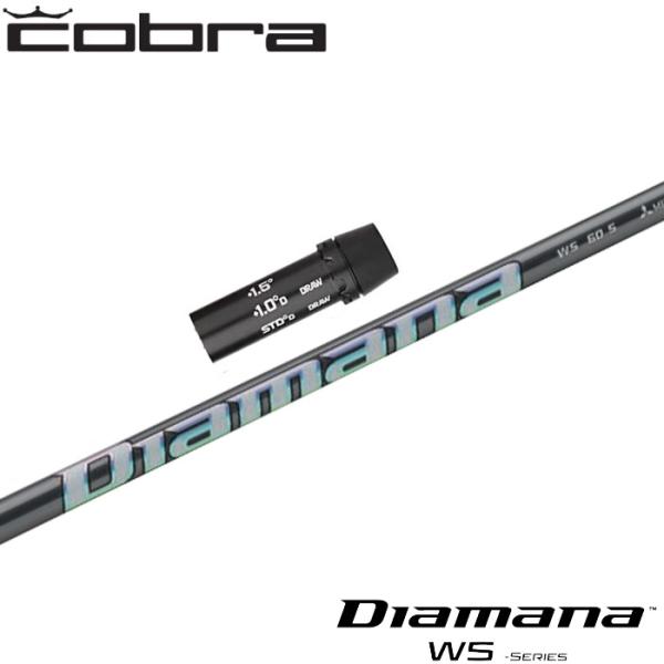 【在庫限り】コブラ用OEM対応スリーブ付シャフト 三菱ケミカル Diamana WS ディアマナ WS 日本仕様 KING（COBRA） 在庫限り コブラ用OEM対応スリーブ付シャフト 三菱