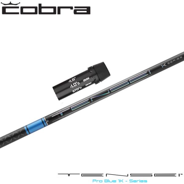 KING（COBRA） コブラ用互換対応スリーブ付シャフト 三菱ケミカル