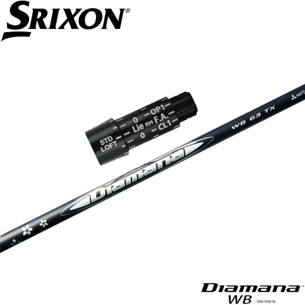 スリクソンZX用互換スリーブ付きシャフト 三菱ケミカル Diamana WB
