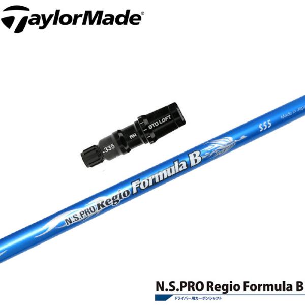 ◆レジオ フォーミュラB S55 テーラーメイドスリーブ付◆TaylorMade 日本シャフト テーラーメイド用互換スリーブ付きシャフト NIPPONSHAFT