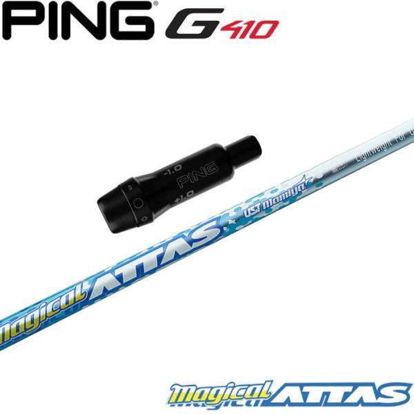 PING ピンG430/G425/G410用OEMスリーブ付シャフト USTマミヤ マジカル
