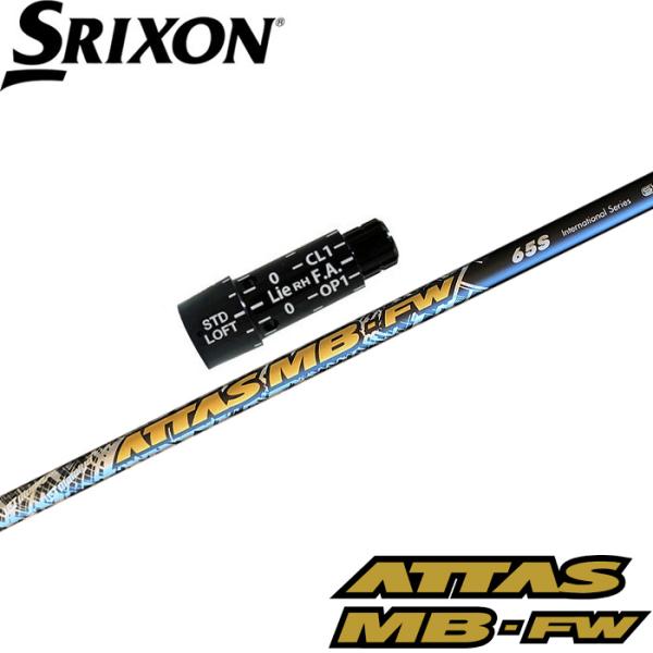 スリクソン用OEMスリーブ付シャフト USTマミヤ ATTAS MB FW アッタス MB FW フェアウェイウッド用 日本仕様 UST Mamiya スリクソンZX用互換スリーブ付きシャフト USTマミヤ ATTAS