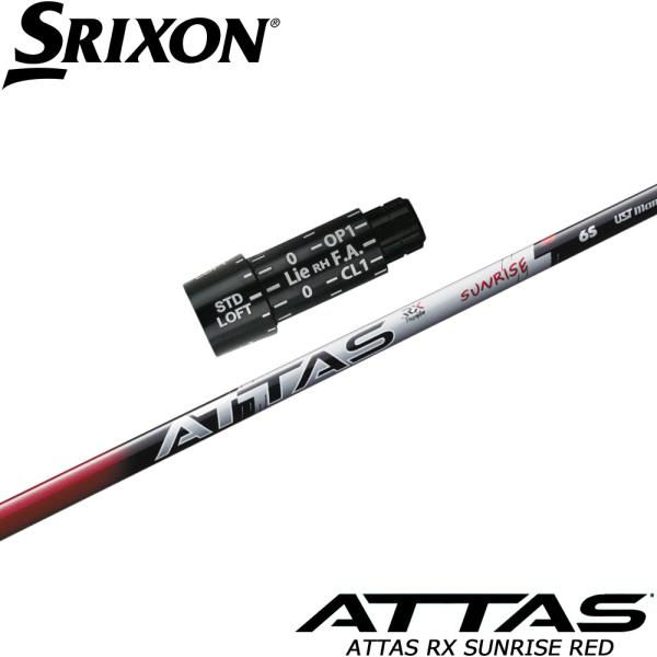 スリクソン用スリーブ付シャフト USTマミヤ ATTAS RX SUNRISE RED UST-Mamiya アッタス RX サンライズ レッド 日本仕様 スリクソンZX用互換スリーブ付きシャフト USTマミヤ アッタス RX