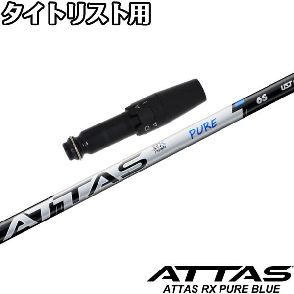 新製品　ATTAS ピュアブルー6X タイトリストスリーブ装着　ドライバー用 初回限定クーポン発行】タイトリストDR用互換スリーブ付シャフト UST