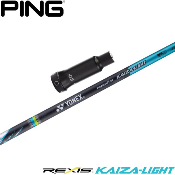 ヨネックス KAIZA - LIGHT カイザ ライト シャフト ピン YONEX（ヨネックス） ピンG400用互換スリーブ付きシャフト YONEX REXIS