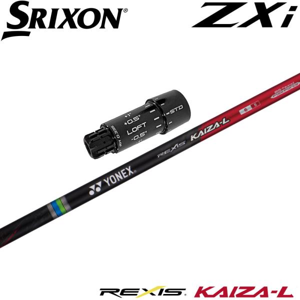 スリクソンZXi用OEMスリーブ付シャフト YONEX REXIS KAIZA-L ヨネックス レクシス カイザ エル YONEX（ヨネックス） スリクソンZXi純正スリーブ付シャフト YONEX