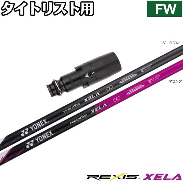 タイトリストFW用OEMスリーブ付シャフト YONEX REXIS XELA ヨネックス レクシス キセラ YONEX（ヨネックス） タイトリストFW用OEMスリーブ付シャフト YONEX