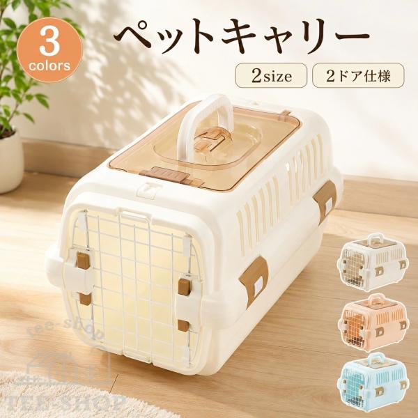 ペットキャリー 猫 犬 クレート ダブルドア 2ドア 上から出し入れ ペット キャリー 飛行機 エアトラベルキャリー 通院 ドライブ 小型犬 猫用 軽量 おしゃれ