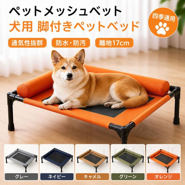 ペットベッド 夏用 ひんやり 犬 ベッド 夏用 ペットベッド メッシュ 高通気 猫用ベッド ドッグコット 犬コット 高床式メッシュ 洗える 組立簡単 四季対応