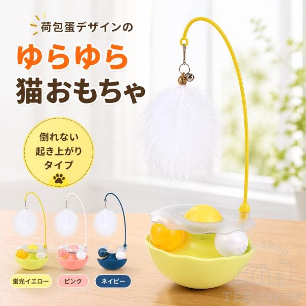 猫用おもちゃ 不倒翁 じゃらし付き 回転式 ひとり遊び 留守番対策 気分転換 小猫 成猫向け 室内遊び 退屈対策 猫じゃらし おうち時間 使いやすい ペット用品