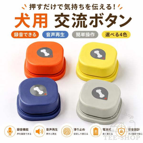 犬用 録音ボタン 会話ボタン 音声ボタン ペットボタン 多機能ポータブル バッテリー付き ベル コミュニケーション トレーニング 訓練用 話すボタン 20秒の録音