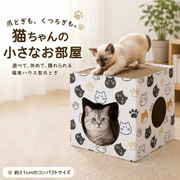 猫ハウス 爪とぎ一体型 ダンボール製 バリバリ 猫爪研ぎ 爪研ぎ 猫爪とぎ つめとぎ 猫ベッド おしゃれ かわいい キャットハウス ストレス解消 組み立て簡単
