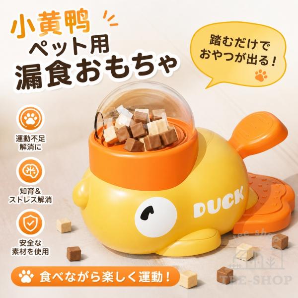 ペット知育玩具 黄色アヒルおやつディスペンサー 犬猫兼用 給餌遊び両立 ワンクリック回転おやつ出し 透明覗き窓 詰まりにくい 好奇心刺激