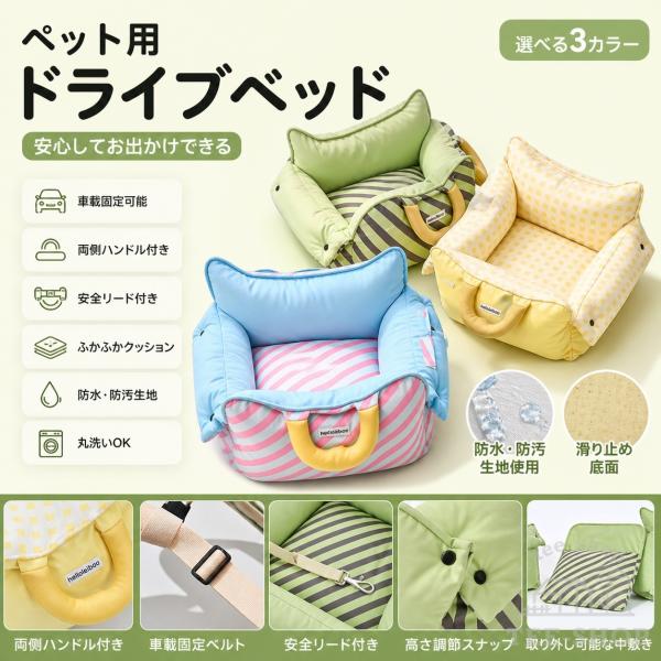 ペット用 車載ベッド 犬用 キャリー兼用 外出用 ドライブベッド 手提げ 持ち運びやすい 取り外してお手入れ可能 ソファ型 くつろぎスペース 車内用 旅行