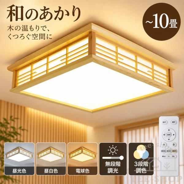 シーリングライト LED 和風 和室照明 天井照明 調色調光 10畳 リモコン 木枠 天然木 明るい おしゃれ リビング 寝室 子供部屋 ダイニング 食卓 インテリア 照明