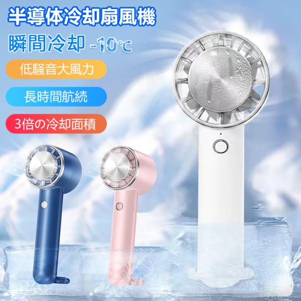 ハンディファン 扇風機 ミニ ポータブル -10℃ 冷感プレート付 小型 手持ち扇風機 ファン バッテリー式 の USB 充電式 手持ち扇風機 熱中症対策 旅行 2026年新型