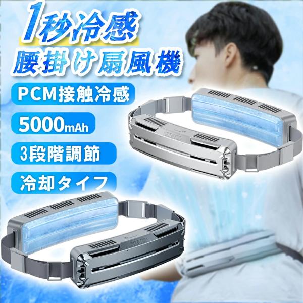 腰掛け扇風機 扇風機 充電式 ベルトファン 5000mAh 冷感 腰掛け 大容量 携帯扇風機 PCM冷感 小型 持続冷却 静音 強力 屋外作業 登山 キャンプ 熱中症対策 2026
