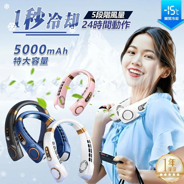 扇風機 首かけ 羽なし ネッククーラー 5000mAh dcモーター 冷却プレート 5段階風量 静音 軽量 強力 持ち運び ポータブルファン 高温対策 敬老の日 2026最新