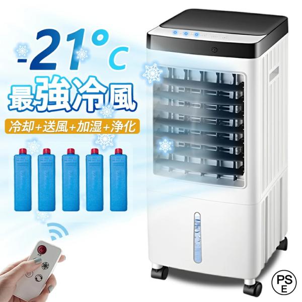 冷風機 扇風機 サーキュレーター 冷風扇 冷風 静音 省エネ 電気代 節約 1秒冷却 タイマー 5L大容量 3段階調整 業務用 保冷剤4個付 マイナスイオン 除菌 暑さ対策