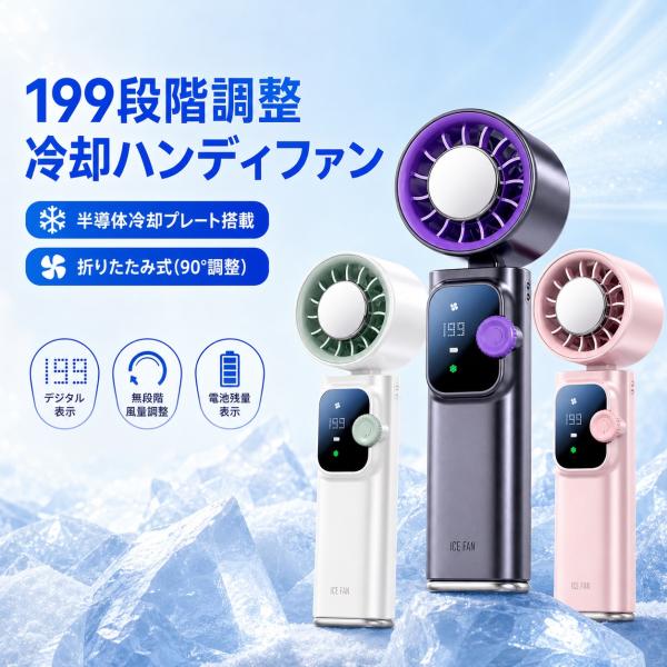 ハンディファン 扇風機 冷却プレート 小型扇風機 手持ち扇風機 199段階 瞬間冷却 超大風量 爆風 デジタル表示 軽量 充電式 冷却モード 熱中症対策