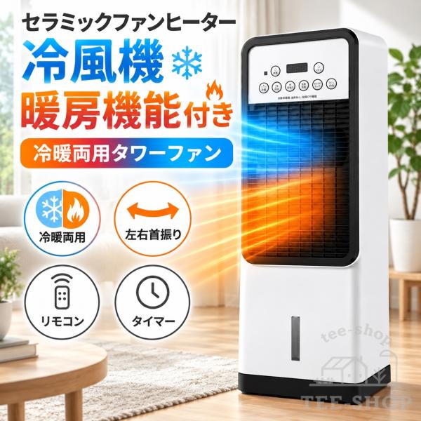 冷風機 扇風機 ファンヒーター タワーファン 冷風扇 冷暖兼用 左右首振り 涼しい 静音 リモコン 温風 送風 加湿 羽なし 保冷剤付き 省エネ 3段階風量 冬夏両用
