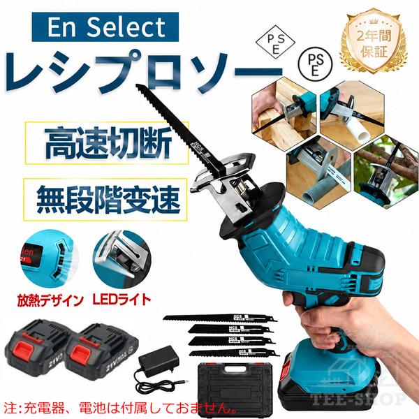 【正規品】レシプロソー 電動のこぎり 充電式 チェーンソー 便利 コードレス マキタバッテリー互換対応家庭用 無段変速 高速切断 小型 軽量 ブレード4本付き