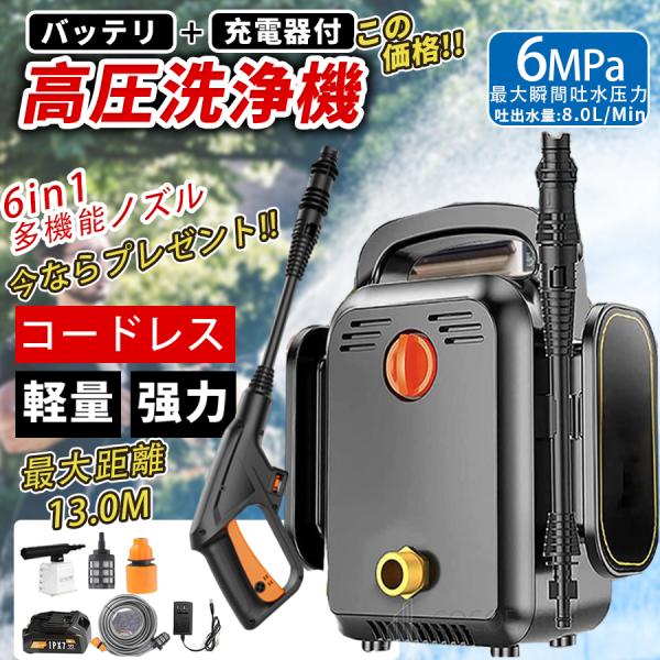 高圧洗浄機 コードレス 充電式 強力噴射 洗車 家庭用 8MPa 業務用 水道直結 18Vバッテリー対応 ハンディ クリーナー 大容量 洗車 小型 洗車 掃除 自吸式 台風