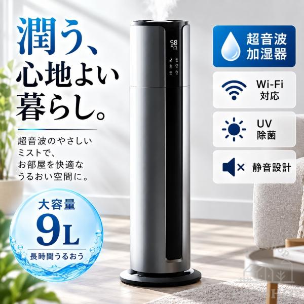 加湿器 超音波式 大容量9L WiFi App制御 3段階調節 上部給水 自動湿度調節 空焚き防止 静音 節電 ミスト調節 オフィス リビング 寝室 省エネ おしゃれ